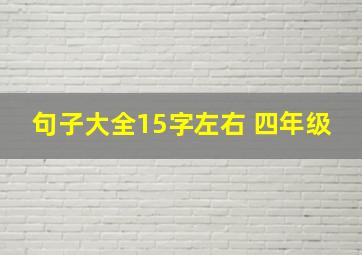 句子大全15字左右 四年级